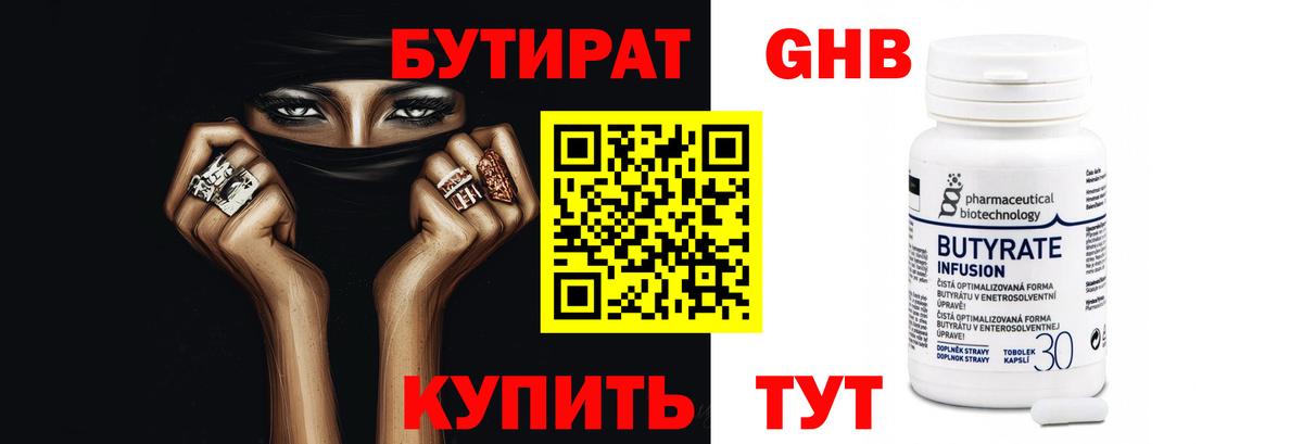 Бутират  Бутират GHB  Вход с VPN  Ульяновск 